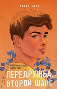 Обложка книги «Передружба. Второй шанс» — Алекс Хилл