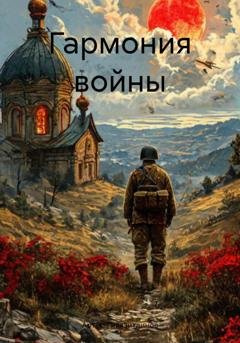 Обложка книги «Гармония войны» — Артём Сергеевич Гилязитдинов