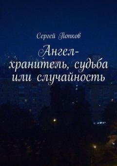 Обложка книги «Ангел-хранитель, судьба или случайность» — Сергей Попков