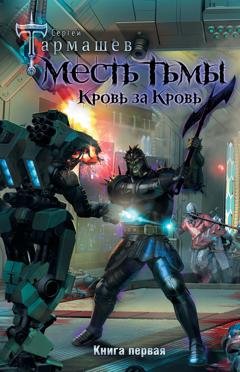 Обложка книги «Месть Тьмы. Кровь за кровь» — Сергей Тармашев