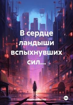 Обложка книги «В сердце ландыши вспыхнувших сил…» — Надежда Юрьевна Зотова