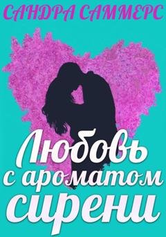 Обложка книги «Любовь с ароматом сирени» — Сандра Саммерс