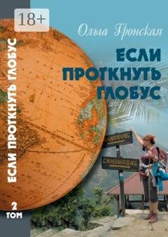 Обложка книги «Если проткнуть глобус. Том 2» — Ольга Гронская