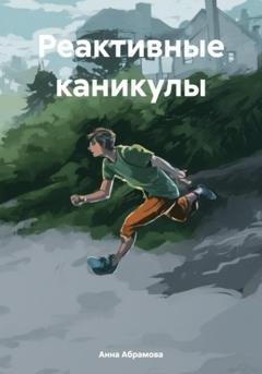 Обложка книги «Реактивные каникулы» — Анна Абрамова