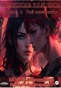 Обложка книги «Небесные Колонны. Эпизод 2. Рай наизнанку» — Mr.Trollь & dennyghostt