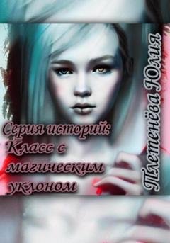 Обложка книги «Серия историй: Класс с магическим уклоном» — Юлия Плетенева