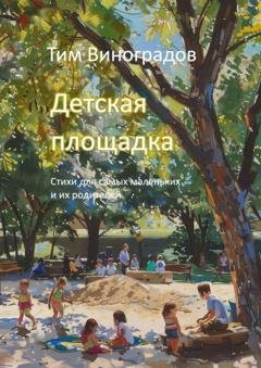 Обложка книги «Детская площадка. Стихи для самых маленьких и их родителей» — Тим Виноградов