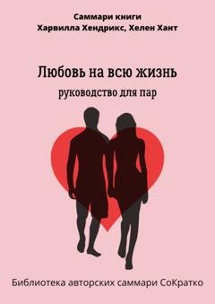 Обложка книги «Саммари книги Харвилла Хендрикса, Хелен Хант «Любовь на всю жизнь. Руководство для пар»» — Елена Лещенко