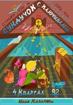 Обложка книги «Сундучок с ключиками истины. 4 Квартал» — Юлия Михайловна Назарян