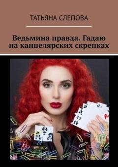 Обложка книги «Ведьмина правда. Гадаю на канцелярских скрепках» — Татьяна Слепова