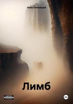 Обложка книги «Лимб» — Иван Помнящий