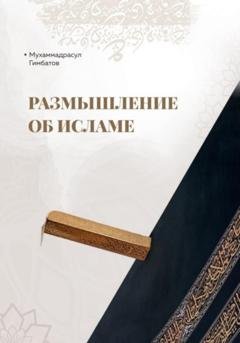 Обложка книги «Размышление об Исламе» — Мухаммадрасул Гимбатов
