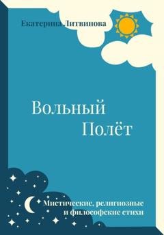 Обложка книги «Вольный полёт» — Екатерина Литвинова