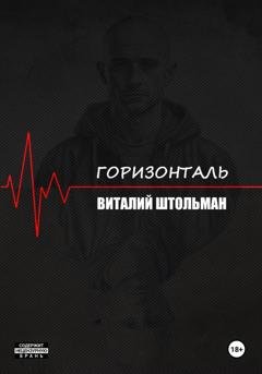 Обложка книги «Горизонталь» — Виталий Штольман