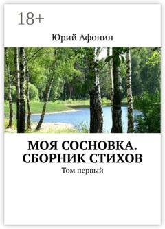 Обложка книги «Моя Сосновка. Сборник стихов. Том первый» — Юрий Афонин