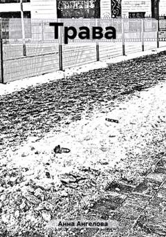 Обложка книги «Трава» — Анна Ангелова