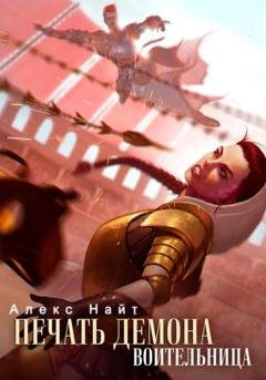 Обложка книги «Печать Демона. Воительница» — Алекс Найт