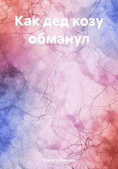 Обложка книги «Как дед козу обманул» — Елена Толмачева