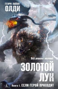 Обложка книги «Золотой лук. Книга первая. Если герой приходит» — Генри Лайон Олди