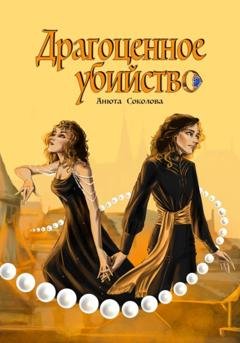 Обложка книги «Драгоценное убийство» — Анюта Соколова