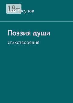 Обложка книги «Поэзия души» — Рим Субханкулович Юсупов