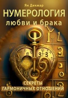 Обложка книги «Нумерология любви и брака. Секреты гармоничных отношений» — Ян Дикмар
