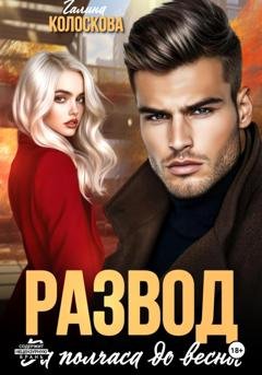 Обложка книги «Развод. За полчаса до весны» — Галина Колоскова