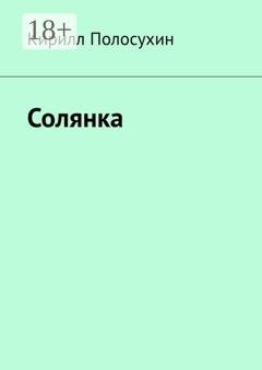 Обложка книги «Солянка» — Кирилл Полосухин