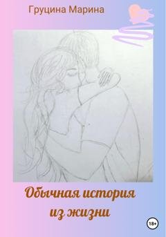 Обложка книги «Обычная история из жизни» — Марина Рудольфовна Груцина
