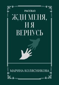 Обложка книги «Жди меня, и я вернусь» — Марина Александровна Колясникова