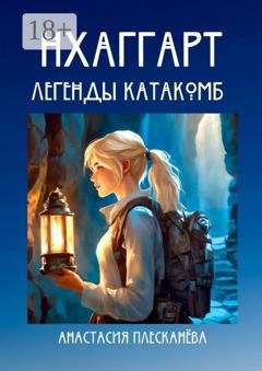 Обложка книги «Нхаггарт: Легенды катакомб» — Анастасия Плесканёва