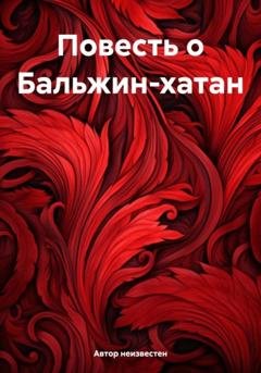 Обложка книги «Повесть о Бальжин-хатан» — Автор неизвестен