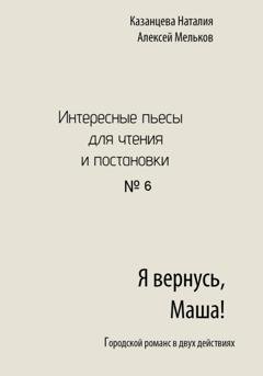 Обложка книги «Я вернусь, Маша!» — Алексей Николаевич Мельков
