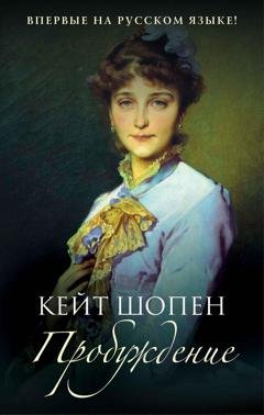 Обложка книги «Пробуждение» — Кейт Шопен