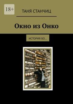Обложка книги «Окно из Онко. История бо…» — Таня Станчиц