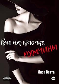 Обложка книги «Вы на крючке, мужчины!» — Лиза Ветта