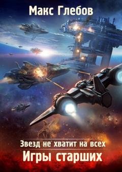 Обложка книги «Звезд не хватит на всех. Игры Старших» — Макс Глебов