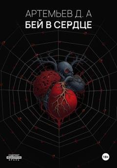 Обложка книги «Бей в сердце» — Денис Александрович Артемьев