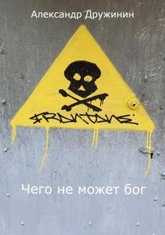 Обложка книги «Чего не может бог» — Александр Михайлович Дружинин