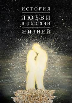 Обложка книги «История любви в тысячи жизней» — Александр Геннадьевич Молодой