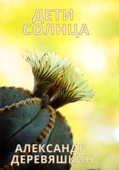 Обложка книги «Дети солнца» — Александр Деревяшкин