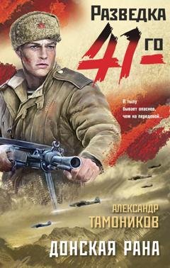 Обложка книги «Донская рана» — Александр Тамоников