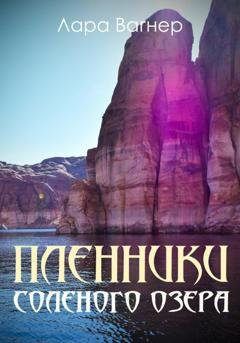 Обложка книги «Пленники Соленого озера» — Лара Вагнер