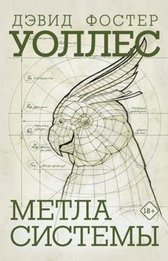 Обложка книги «Метла системы» — Дэвид Фостер Уоллес