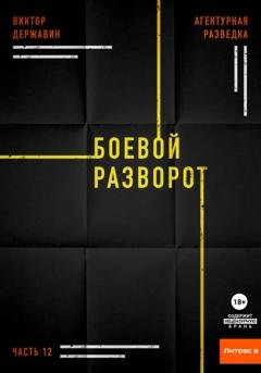 Обложка книги «Агентурная разведка. Часть 12. Боевой разворот» — Виктор Державин