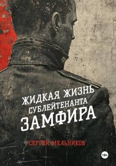 Обложка книги «Жидкая жизнь сублейтенанта Замфира» — Сергей Валерьевич Мельников