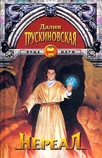 Обложка книги «Нереал» — Далия Трускиновская