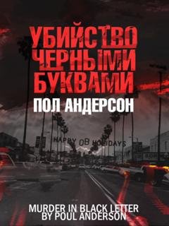 Обложка книги «Убийство чёрными буквами» — Пол Андерсон