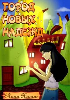 Обложка книги «Город новых надежд» — Анна Халин