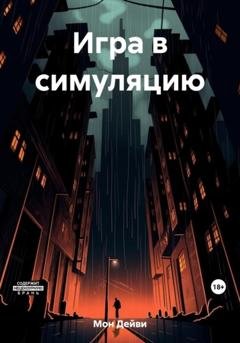 Обложка книги «Игра в симуляцию» — Дейви Мон